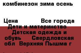 комбинезон зима осень  › Цена ­ 1 200 - Все города Дети и материнство » Детская одежда и обувь   . Свердловская обл.,Верхняя Пышма г.